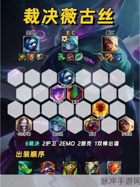 金铲铲之战 S10 赌薇古丝阵容玩法全解析