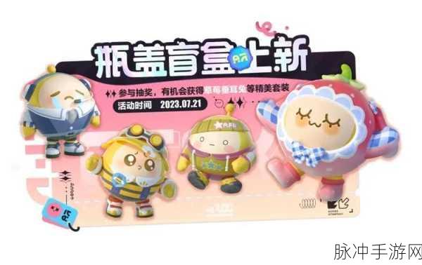 蛋仔派对五月瓶盖盲盒上新爆料，解锁全新可爱皮肤，探索无限乐趣