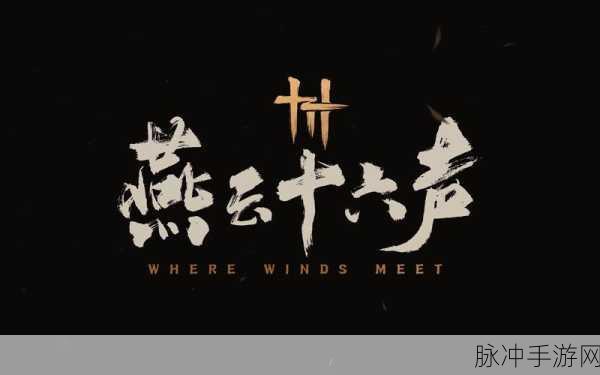 燕云十六声，武侠梦之约，静候江湖开启