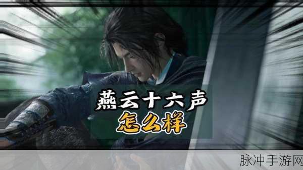燕云十六声，武侠梦之约，静候江湖开启