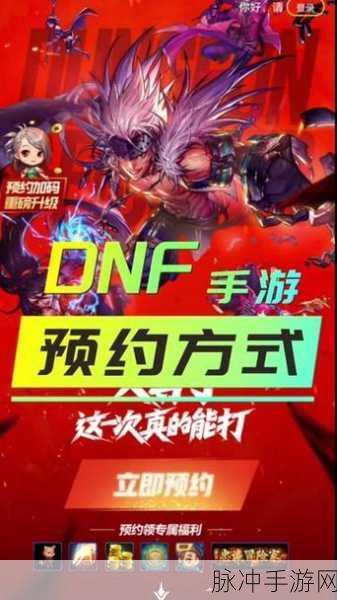 DNF手游预约攻略，详尽指南与预约地址分享