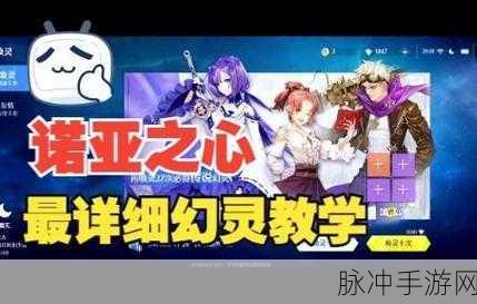 诺亚之心幻灵好感提升全攻略，深度解析与实战技巧