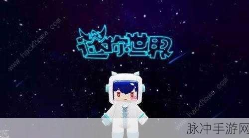 探索迷你世界 2024，狂潮霸主凌影激活码攻略秘籍