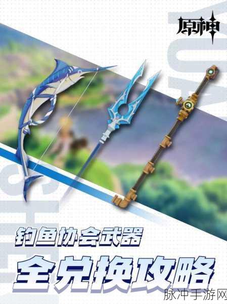原神手游攻略，竭泽武器获取全解析及钓鱼指南