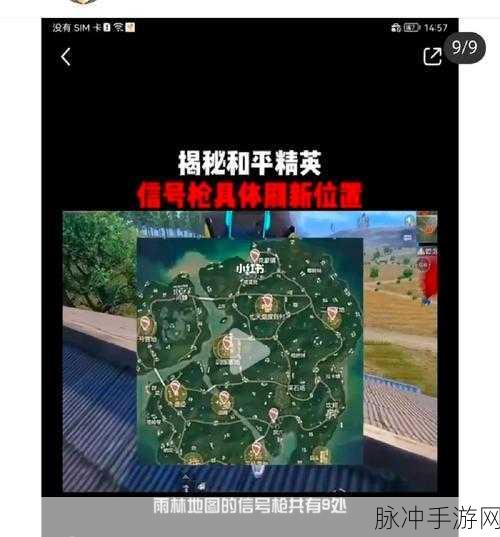 和平精英信号枪刷新位置全攻略