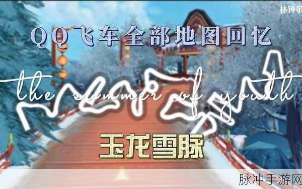 QQ 飞车，探寻无限征程地图的神秘所在