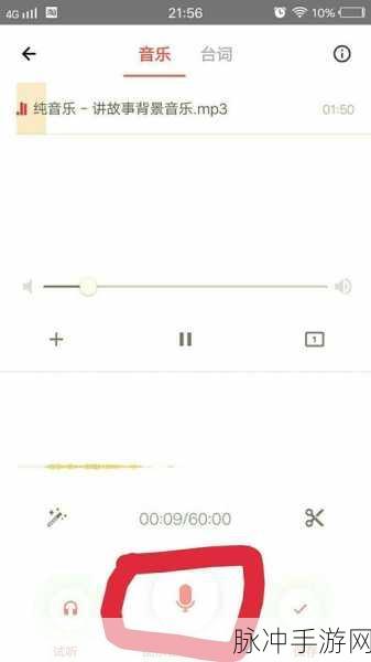 手游攻略，荔枝 FM 录音添加背景音乐秘籍