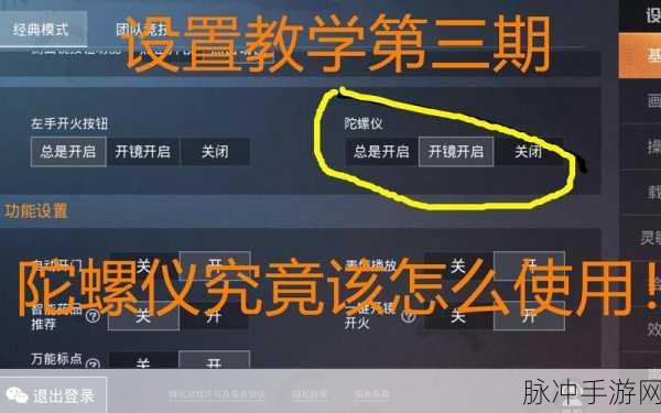 和平精英陀螺仪，精准射击与战术操作的得力助手