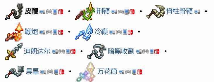 泰拉瑞亚，晨星鞭获取全攻略指南