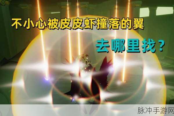 光遇皮皮虾躲避技巧与光翼找回全攻略