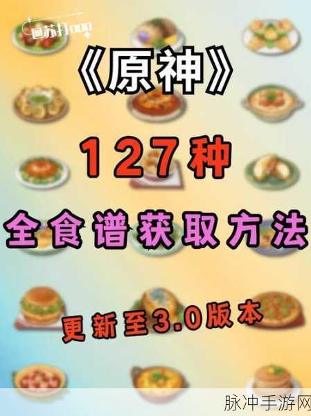 原神月亮派食谱获取攻略及解锁条件详解