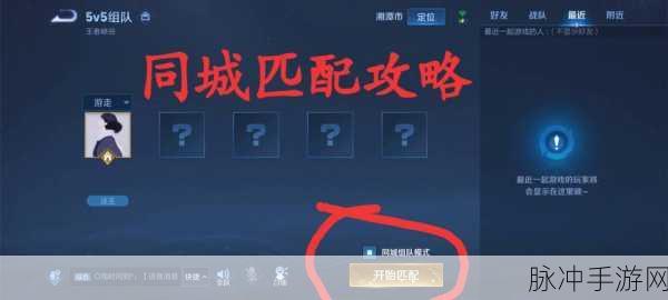 王者荣耀同城模式，深度解析与进入指南