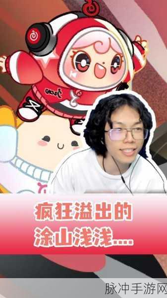 蛋仔派对，解锁涂山浅浅皮肤的秘籍指南