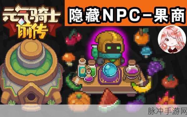 元气骑士前传，解锁果汁商人的奇妙探险之旅全攻略