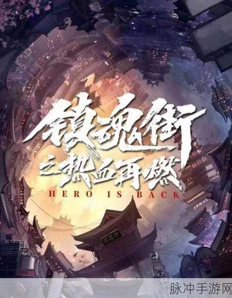 镇魂街热血再燃手游全攻略，剧情、角色与集数详解