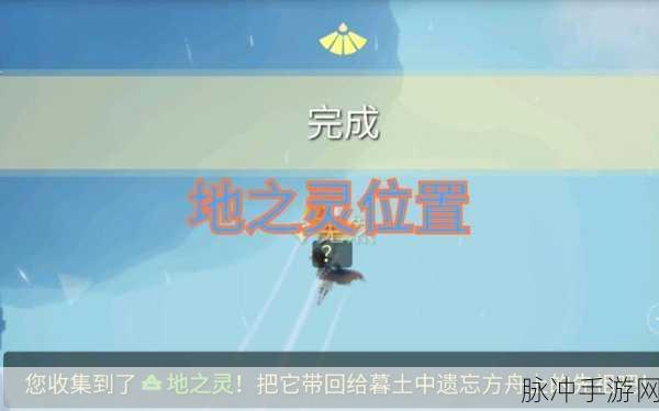 光遇圣岛季地之灵全攻略，位置大揭秘