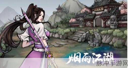 烟雨江湖深度攻略，揭秘寒潭香酒的获取之道