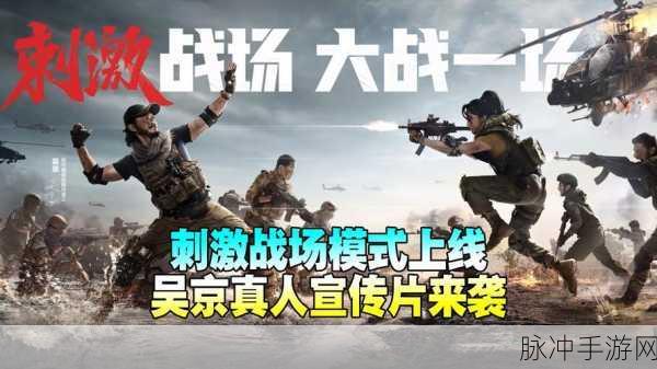 刺激战场是否会紧跟绝地求生步伐，推出50v50模式深度解析