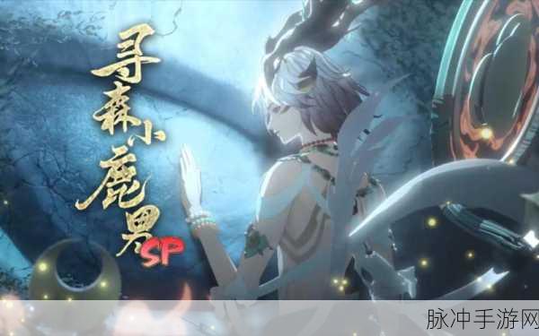 阴阳师 SP 小鹿男技能全解析，掌控战局新力量