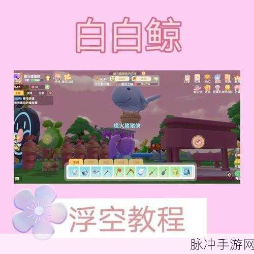 摩尔庄园手游攻略，揭秘白白鲸喷泉的获取方法