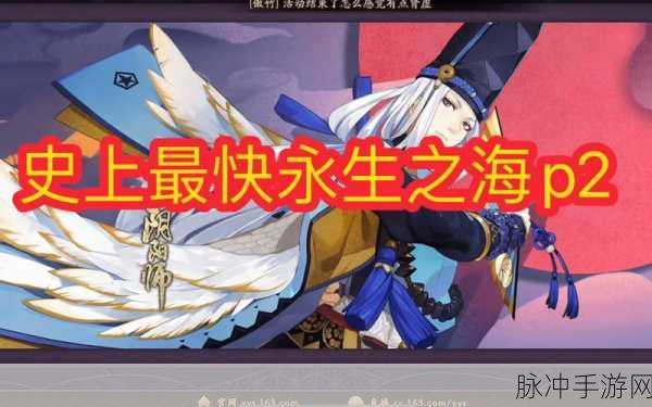阴阳师手游攻略，深入探索永生之海御魂的奥秘