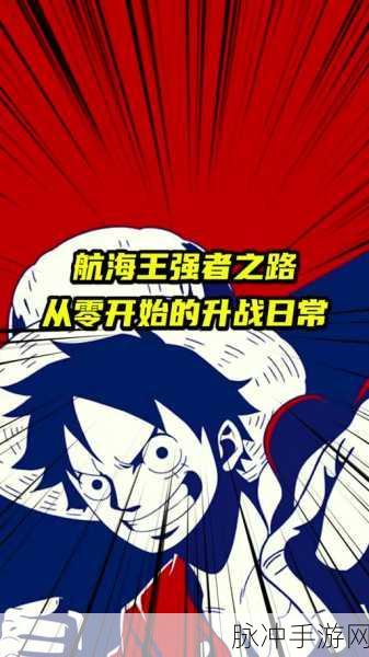 航海王强者之路，阵容搭配技巧深度解析，扬帆启航你的传奇冒险