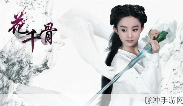 仙剑奇缘之花千骨深度攻略，揭秘花千骨受刑章节及游戏玩法精髓