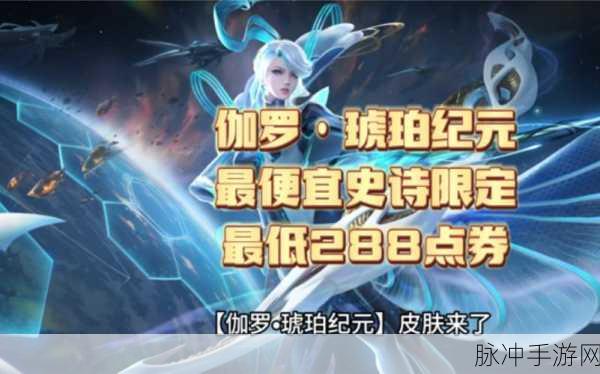 王者荣耀伽罗琥珀纪元皮肤获取攻略