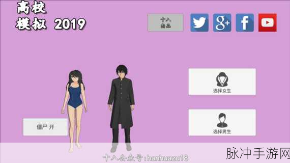 樱花校园高校模拟器中文版，畅玩秘籍大公开