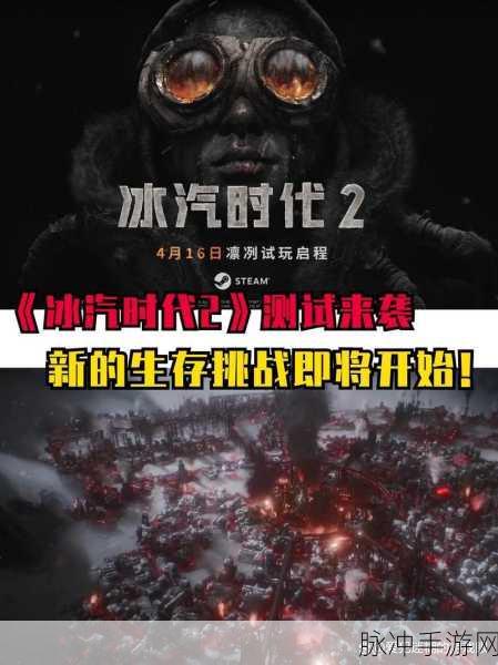 冰汽时代2上线时间全揭秘，发布日期与游戏攻略详解