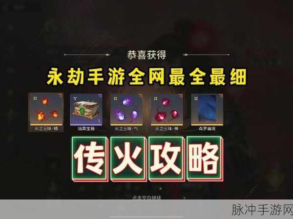 永劫无间传火奖励全知道，丰富内容详细呈现等您来瞧