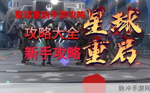 星球重启手游攻略，详解整理线索任务解法