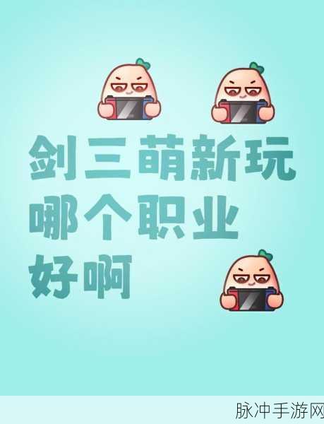 剑侠世界 3 萌新必看，易上手的门派推荐指南
