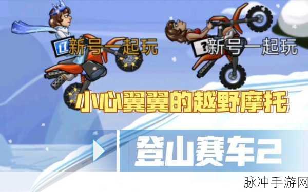 登山赛车2强力车辆推荐分析，解锁最佳赛车选择