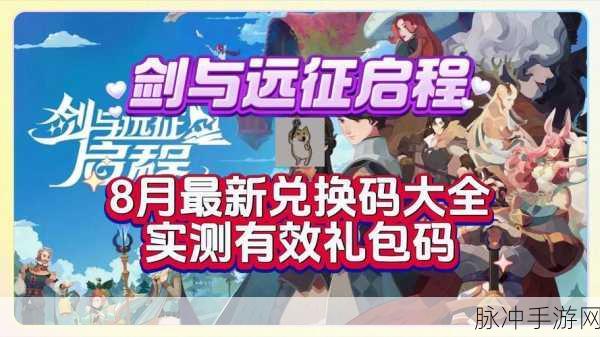 剑与远征2021年8月最新兑换码全攻略