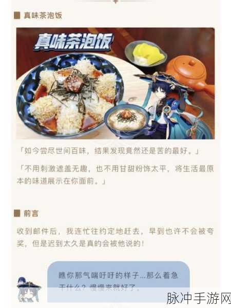 原神美食探索，真味茶泡饭的制作秘籍