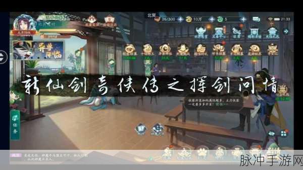 新仙剑奇侠传之挥剑问情，探索赚钱之道与深度攻略