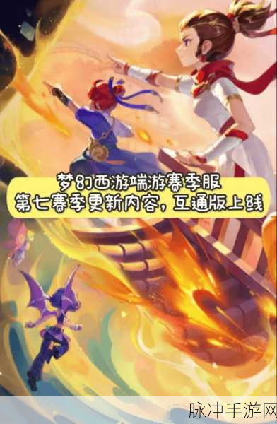 梦幻西游赛季服更新时间全攻略