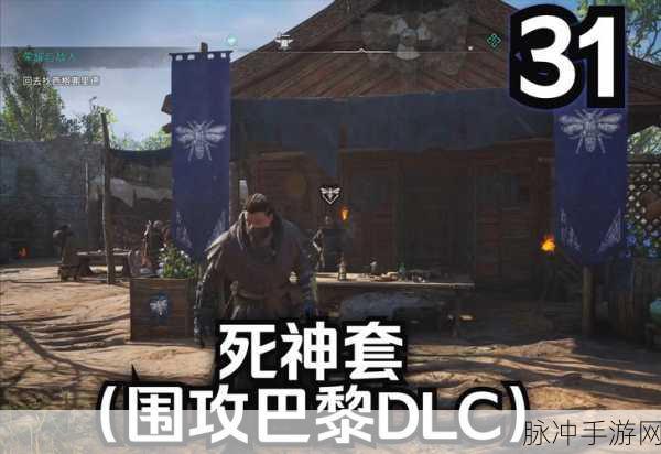 刺客信条英灵殿围攻巴黎，深度攻略与通关心得