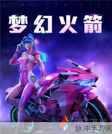 和平精英，火箭少女皮肤获取秘籍大公开