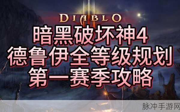 暗黑破坏神 4 第 1 赛季第一章任务全解攻略