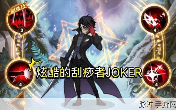 剑与远征 JOKER 技能深度解析与实战运用
