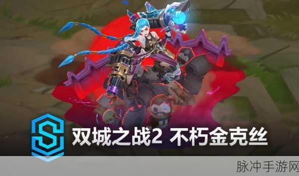 云顶之弈S8金克丝技能强化效果深度解析