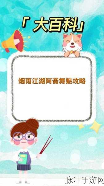 烟雨江湖阿斋舞魁任务，抢还是不抢？全面攻略解析