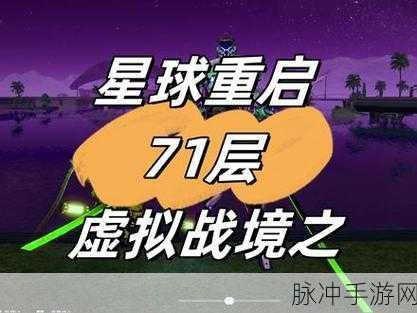 星球重启，虚拟战境50层通关全攻略
