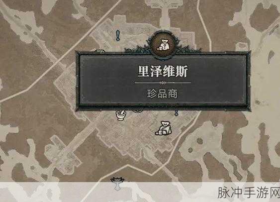 暗黑破坏神 4 首饰商人位置全揭秘