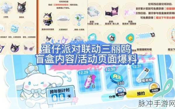 蛋仔派对三丽鸥联动活动全攻略，精彩爆料与深度解析