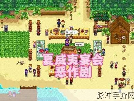 星露谷物语攻略，夏威夷宴会汤的完美配方揭秘
