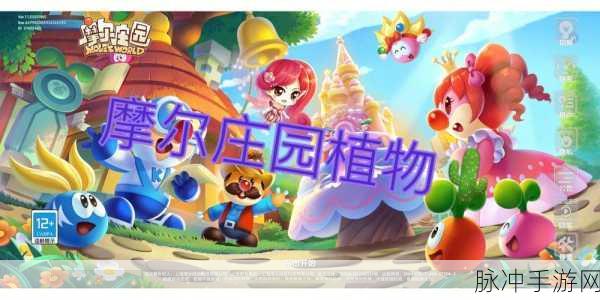 摩尔庄园手游植物图鉴，解锁全植物的奇妙探索之旅