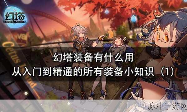 幻塔装备升阶随机属性加成全解析，战力飙升秘籍
